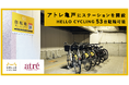 株式会社アトレが運営する「アトレ亀戸」にシェアサイクル「HELLO CYCLING」のステーションを開設