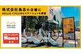株式会社島忠の店舗にシェアサイクル「HELLO CYCLING」のステーションを開設