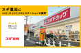スギ薬局にシェアサイクル「HELLO CYCLING」のステーションを開設