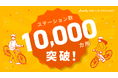 HELLO CYCLING ステーション10,000カ所突破