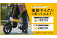 電動サイクルキャンペーンのお知らせ