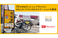 Olympicにシェアサイクル「HELLO CYCLING」のステーションを開設