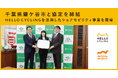 千葉県鎌ケ谷市と協定を締結し、「HELLO CYCLING」を活用したシェアモビリティ事業を開始