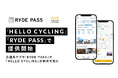 シェアサイクルサービス「HELLO CYCLING」が交通系アプリ「RYDE PASS」で利用可能に