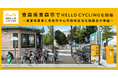 青森県青森市でシェアサイクルサービス「HELLO CYCLING」を開始