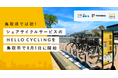 「鳥取市観光シェアサイクル実証実験業務」を受託し、シェアサイクルサービス「HELLO CYCLING」を開始