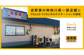 吉野家の神奈川県一部店舗にシェアサイクル「HELLO CYCLING」のステーションを開設