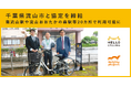 千葉県流山市と「シェアサイクル事業に関する基本協定」を締結しHELLO CYCLINGのステーションを設置