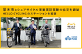 「厚木市のシェアサイクル事業の実証実験に関する協定」を締結し、HELLO CYCLINGのステーションを設置