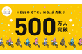 「HELLO CYCLING」会員登録数が500万人を突破