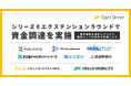 シリーズEエクステンションラウンドで資金調達を実施