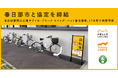 「春日部市シェアサイクル事業に関する基本協定」を締結し、HELLO CYCLINGのステーションを設置