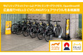 モビリティプラットフォームとアサヒエンタープライゼス、OpenStreetが広島県でHELLO CYCLINGのシェアサイクルを本格展開