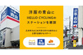 洋服の青山に「HELLO CYCLING」のステーションを開設