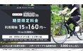 HELLO CYCLINGスポーツタイプ電動アシスト自転車「KUROAD Lite」期間限定の特別料金を実施