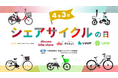 4月3日はシェアサイクルの日！交通ルールを順守の上、安心安全なご利用をお願いします