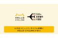 大田区コミュニティサイクル事業にHELLO CYCLING（ハローサイクリング）が新たに参入します