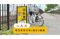 埼玉県吉川市と「シェアモビリティ事業の実証実験に関する協定」を締結し、HELLO CYCLINGのステーションを設置