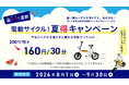 【超トク夏割】30分160円電動サイクル！夏得キャンペーン実施のお知らせ