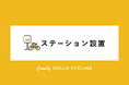 神戸市中央区ポートアイランド公有地に期間限定でHELLO CYCLINGのステーションを設置