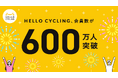 シェアサイクルサービス「HELLO CYCLING」の会員登録者数が600万人を突破
