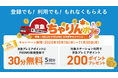 京急×OpenStreet連携事業「京急ちゃりんポ」スタート！