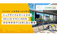 広島県廿日市市、広島電鉄株式会社と「シェアサイクルの社会実験に関する協定」を締結