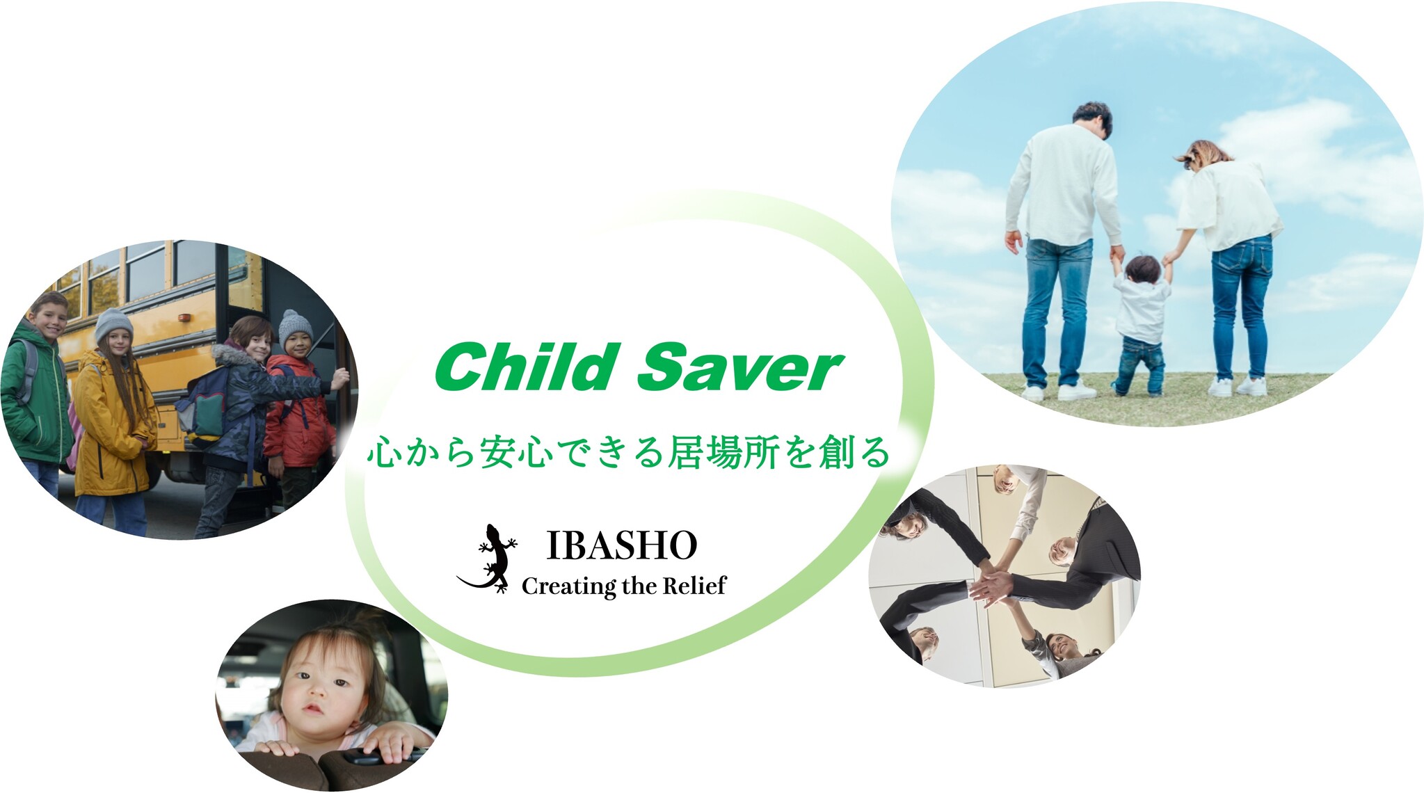 【Child Saver】監視カメラ搭載、こどもの置き去りを防止する安全装置を開発｜IBASHOのプレスリリース