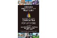 【大好評開催中!】「ニジゲンノモリ POP UP ストア in 岡山」