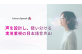 日本語音声に特化したAI音声合成サービスさくらスピーチ「SakuraSpeech」正式リリース