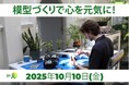 模型づくりで心を元気に!世界メンタルヘルスデー (2025年10月10日)記念 Agora Models 特別プレゼントキャンペーン