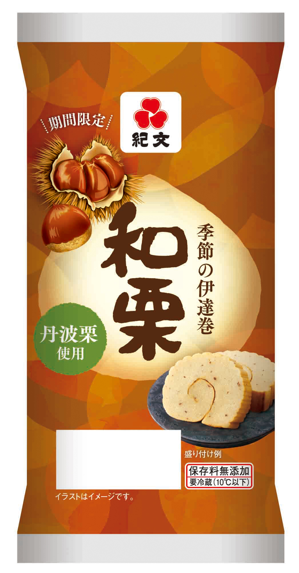 9月9日は 重陽の節供 季節の伊達巻 和栗 発売 株式会社紀文食品のプレスリリース