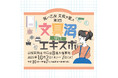 10月2~7日、京阪百貨店 守口店で開催 我ハ乙女 文具ヲ愛ス 第2回 守口 文具沼エキスポ