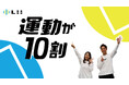 株式会社リィ、2025年11月5日（水）に公式Podcast番組『運動が10割』を配信開始