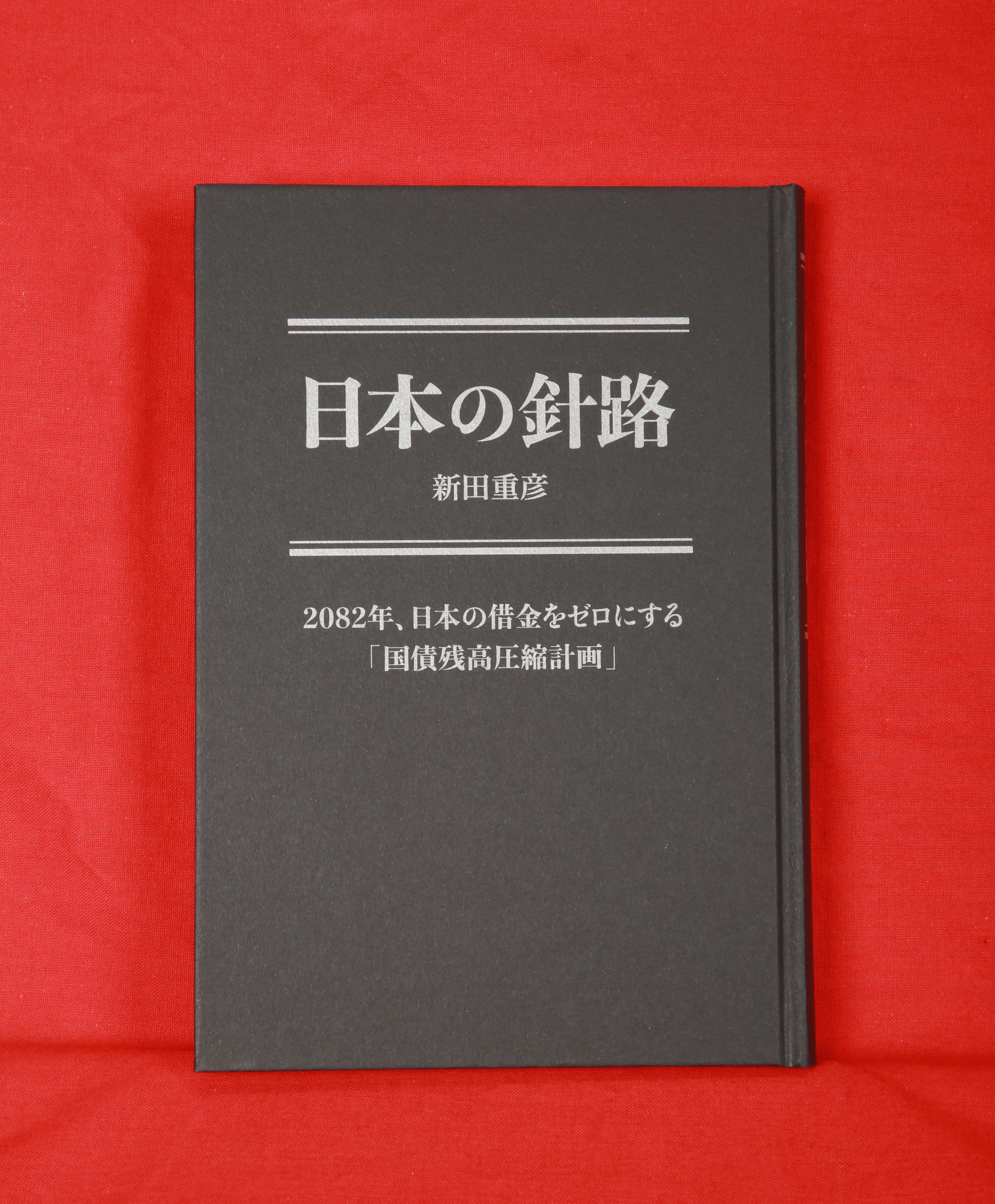 国債の歴史 金利に凝縮された過去と未来-