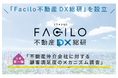 Facilo、不動産DXリサーチ第一弾「不動産仲介会社に対する顧客満足度のメカニズム調査」を公開