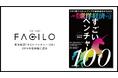 Facilo、東洋経済「すごいベンチャー100」2024年最新版に選出