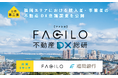 Facilo、福岡銀行との共同リサーチ「福岡エリアにおける購入者・事業者の不動産DX意識調査」を公開
