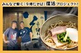 【沖縄県】名店『今帰仁そば』復活プロジェクト!12月5日よりクラウドファウンディングスタートのお知らせ
