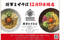 【大阪・本町】「将軍まぜそば」12/9(月)リニューアルオープン記念!人気メニューを含む3種のまぜそばをワンコインでご提供!