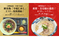 【沖縄・今帰仁そば】伝統の「じゅーしー」が進化した新名物「今帰仁めし」2/13提供開始！4/25には待望の那覇進出、期間限定店舗のオープンも決定！