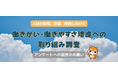 人材の採用、定着、成長に！「働きがい・働きやすさ増進への取り組み調査委員会」が全国の企業団体向けにアンケート調査をスタート！【特典】回答すると自社のポジションが分かる！