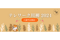 「テレワーク川柳2024」の審査結果の発表について