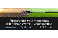 「働きがい働きやすさへの取り組みアンケート」強みと弱みの分析レポートを無料提供。7月16日より全国調査スタート!