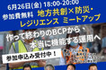 【6/26開催】地方共創×防災・レジリエンス ミートアップ 開催決定！