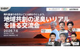 【7/6 大阪開催】地方共創の泥臭いリアルを語る交流会 開催！