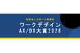 ワークデザインAX/DX大賞2026の募集を開始！