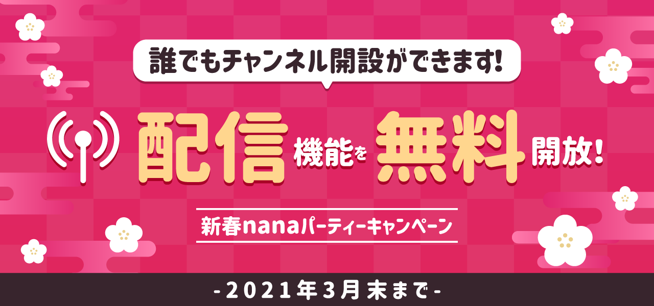 21年もオンラインで楽しもう 新春nanaパーティーキャンペーン 株式会社nana Musicのプレスリリース