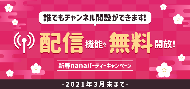 2021年もオンラインで楽しもう 新春nanaパーティーキャンペーン 株式会社nana Musicのプレスリリース