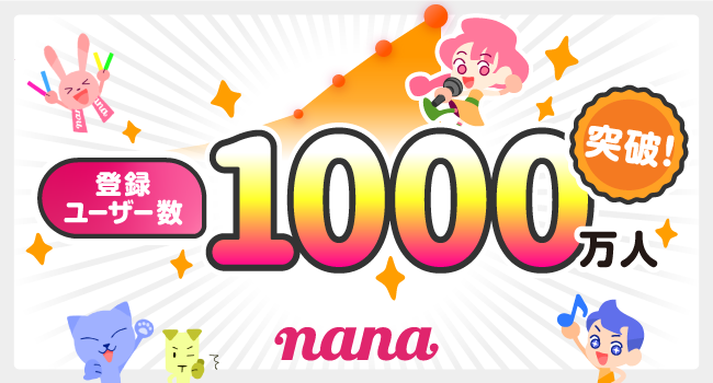 音楽コラボSNS「nana」、登録ユーザー数1,000万人を突破！｜株式会社